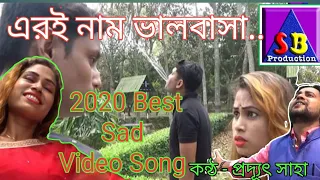 এরই নাম ভালবাসা  & 2020 BENGALI SAD VIDEO SONG *** SB Production