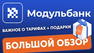 Модульбанк для ИП и ООО, отзывы 🔥промокод на 3 месяца🔥 тарифы, блокировки по расчетному счету 2022