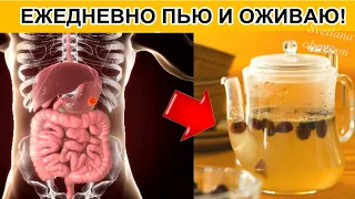 ЕЖЕДНЕВНО ПЬЮ ИЗЮМОВУЮ ВОДУ-ЗА 2 ДНЯ ПЕЧЕНЬ КАК НОВАЯ,РАСТВОРЯЕТ БЛЯШКИ,РАЗЖИЖАЕТ КРОВЬ,ОБМЕН ВЕЩ...