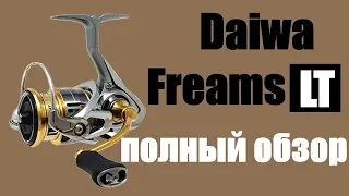 Daiwa FREAMS LT 18 ГОД-Полный обзор!!!