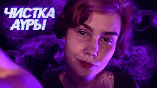 🌙АСМР чистка ауры с фонариком┃рейки┃близкий и неразборчивый шепот┃ASMR plucking┃inaudible whisper💤