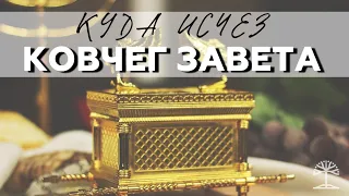 "Куда исчез Ковчег Завета". Евгений Петренко. Віфанія Київ