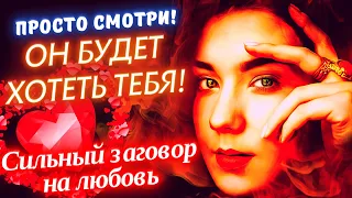 🔥ОН БУДЕТ ХОТЕТЬ ТЕБЯ НЕИСТОВО! СИЛЬНЫЙ ЗАГОВОР НА ЛЮБОВЬ МУЖЧИНЫ! ДЕЙСТВУЕТ МОМЕНТАЛЬНО И БЕЗ ВРЕДА