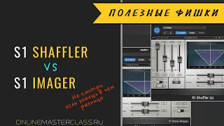 S1 Imager vs S1 Shuffler. Не смотри если знаешь в чём разница :)