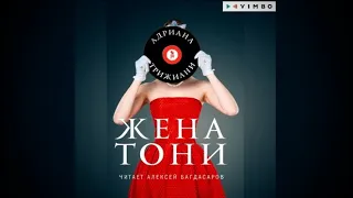 Жена Тони / Адриана Трижиани (аудиокнига)