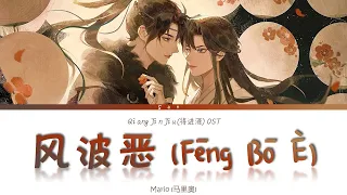 Qiang Jin Jiu (将进酒) AD S2 OST - 风波恶 Feng Bo E - Lyrics