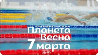 Соревнования по плаванию «Планета Весна» 7 марта 2019