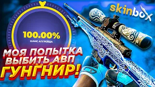 С 10000 РУБЛЕЙ ДО АВП ГУНГНИР НА СКИНБОКС/ SKINBOX ВЫБИЛ НОЖ ЗА 50000 ?кейсбатл CS2 КС2/ПРОМО- МЕСТ1