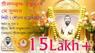 Sree Ramakrishna Prabhu Dev । শ্রীরামকৃষ্ণ প্রভুদেব হে সুন্দর। Devotional song