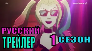 Харли Квинн (1 сезон)  Русский трейлер (2019) на КиноПоиск HD