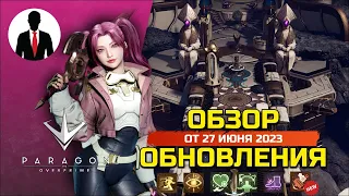 PARAGON THE OVERPRIME ОБНОВЛЕНИЕ ОТ 27 ИЮНЯ 2023 - НОВЫЙ ГЕРОЙ АДЕЛЬ - КАКИЕ ИЗМЕНЕНИЯ?