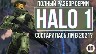 Halo CE обзор. Состарилась ли HALO 1 в 2021?