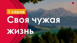 podcast: Своя чужая жизнь | 1 серия - #Сериал онлайн киноподкаст подряд, обзор