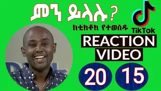 Most Viewed Reaction Videos of the Year |በአመቱ በብዙ የታዩ የቲክቶክ ቪዲዮዎች| Semere Bariaw| ሰመረ ባሪያው| ባርያው