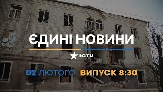 Новини Факти ICTV - випуск новин за 08:30 (02.02.2023)