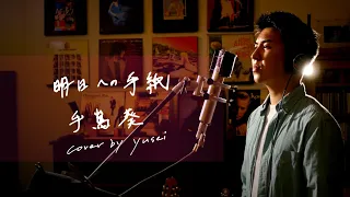 明日への手紙　/　手嶌葵　Unplugged cover by yusei