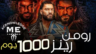 الفيديو الأكبر 🤯 رومن رينز | 1000 يوم مع اللقب 🔥🥶 Roman Reigns