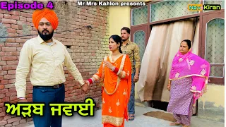 Adab jawai ( ਅੜਬ ਜਵਾਈ ) Episode 4 || New punjabi web series