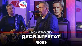 Любэ - Дуся-агрегат (LIVE @ Авторадио)