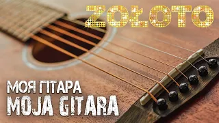 ZOŁOTO - MOJA GITARA (моя гітара)