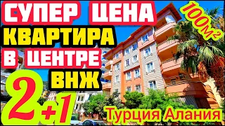 ТОП за свои ДЕНЬГИ с ВНЖ квартира в Алании в центре НЕДВИЖИМОСТЬ в Турции под ключ