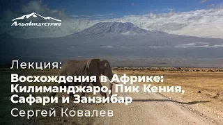 Лекция | Восхождения в Африке: Килиманджаро, Пик Кения, Сафари и Занзибар. С. Ковалев