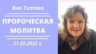 Пророческая молитва Яна Титова Израиль 21/2/22