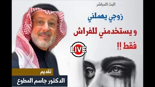 زوجي يهملني ويستخدمني للفراش فقط