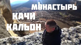 Качи Кальон пещерный монастырь