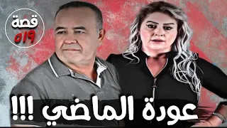 عودة الماضي !!! " قضايا تم حلها " قصة 519