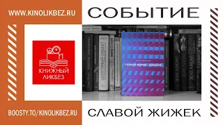 #КНИГОЛИКБЕЗ : Событие (Славой Жижек)