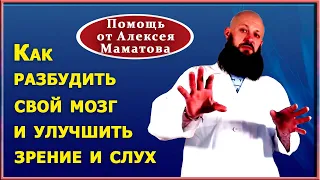 Комплекс упражнений для оживления мозга и интеллекта. Способ снятия боли от А. Маматова