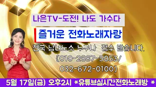 2024년5월 17일(금)*나은TV* 181회차실방(전화노래방)