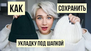 7 советов как сохранить укладку и объем под шапкой?