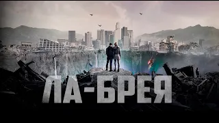 Ла-Брея (2021) Русский трейлер сериала