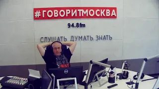 Подъём (16+). Четверг. 28 марта 2019. Сергей Доренко и Анастасия Оношко. Радио Говорит Москва