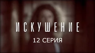 Искушение - 12 серия | Премьера - 2017 - Интер