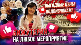 ВЫГОДНЫЕ ЦЕНЫ ДЛЯ ПОДПИСЧИКОВ!😍БИЖУТЕРИЯ НА ЛЮБОЕ МЕРОПРИЯТИЕ✨ 2В-90 (Б) Рынок Садовод Москва