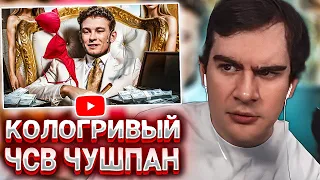 БРАТИШКИН СМОТРИТ НИКИТА КОЛОГРИВЫЙ - ЧСВ ЧУШПАН. РЫНДЫЧ