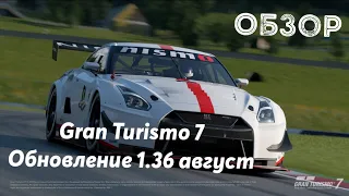 Обзор Обновления 1.36 август / Gran Turismo 7 / Скорую вызывали?