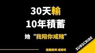 貨車司機30天輸光10年積蓄外加負債數十萬，老婆說：「我陪你戒賭」｜ 戒賭故事 ｜ 賭徒 ｜ 怎麼戒賭 ｜ 賭博危害 ｜家人賭博 ｜ 網賭