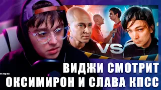 VIJI СМОТРИТ ЛЕГЕНДАРНАЯ ВРАЖДА: Oxxxymiron* vs Слава КПСС. «Враг в отражении!» / ВИДЖИ РЕАКЦИЯ