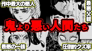 【鬼滅の刃】胸糞が悪すぎる鬼より悪人な人間たちについて徹底解説【※ネタバレ注意】