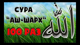 Сура "Аш Шарх" 100 раз