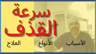 الحلقة ( ٥ )  للأزواج .. كيف تعالج مشكلة سرعة القذف/القذف المبكر؟