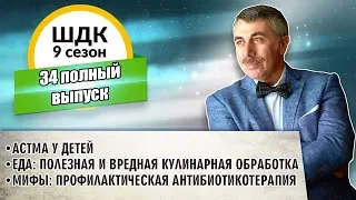 Школа доктора Комаровского - 9 сезон, 34 выпуск (полный выпуск)