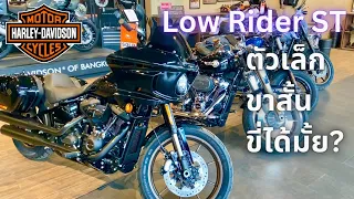 พาชม Harley Davidson Low Rider S และ ST คนตัวเล็กจะขี่ลำบากมั้ย?