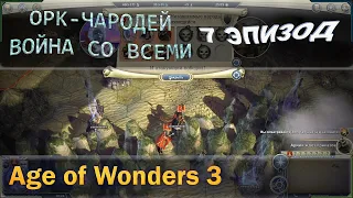 Age of wonders 3 - Орк чародей и война со всеми с первого хода. 7 эпизод