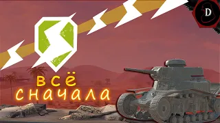 *С НУЛЯ ДО ДЕСЯТКИ БЕЗ ДОНАТА*  | Tanks Blitz |