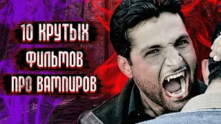 10 Фильмов про Вампиров, Которые Стоит Посмотреть / Фильмы про Вампиров